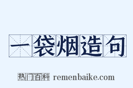 一袋烟造句是什么意思的图片